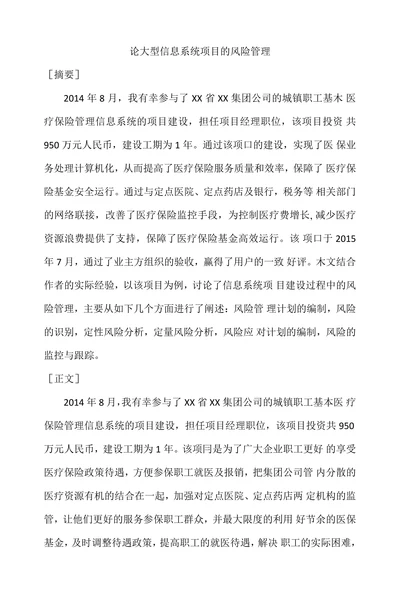 论大型信息系统项目的风险管理