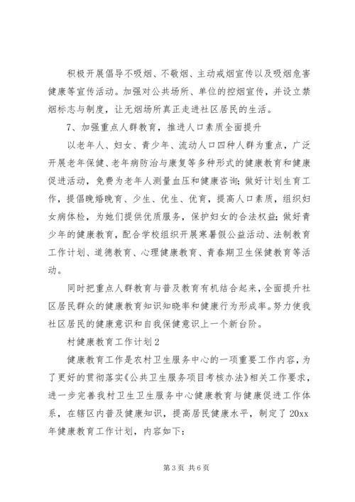 村健康教育的工作计划.docx