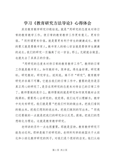 学习《教育研究方法导论》心得体会 (2).docx