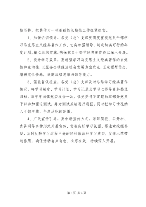 党员干部马克思主义经典学习工作方案.docx