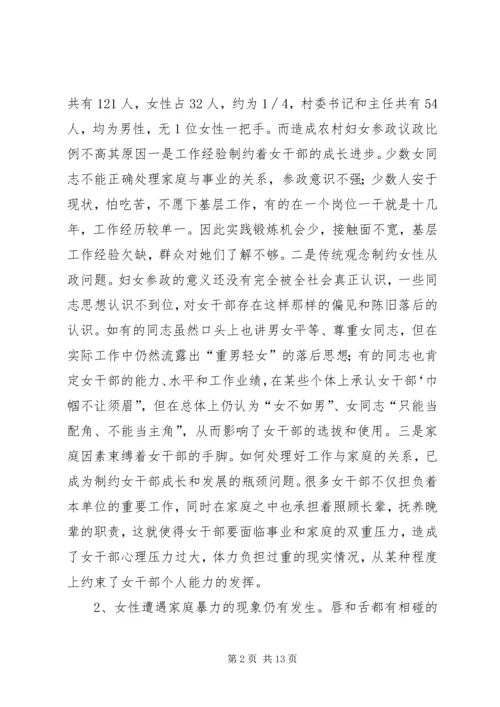 妇女权益调研报告.docx