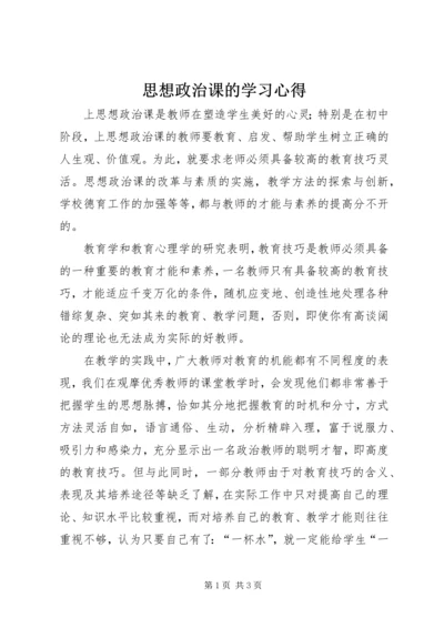 思想政治课的学习心得.docx