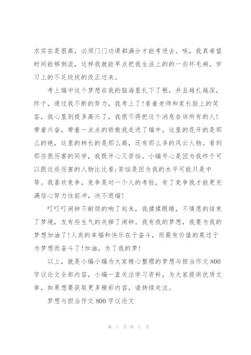 梦想与担当作文800字议论文【五篇】.docx