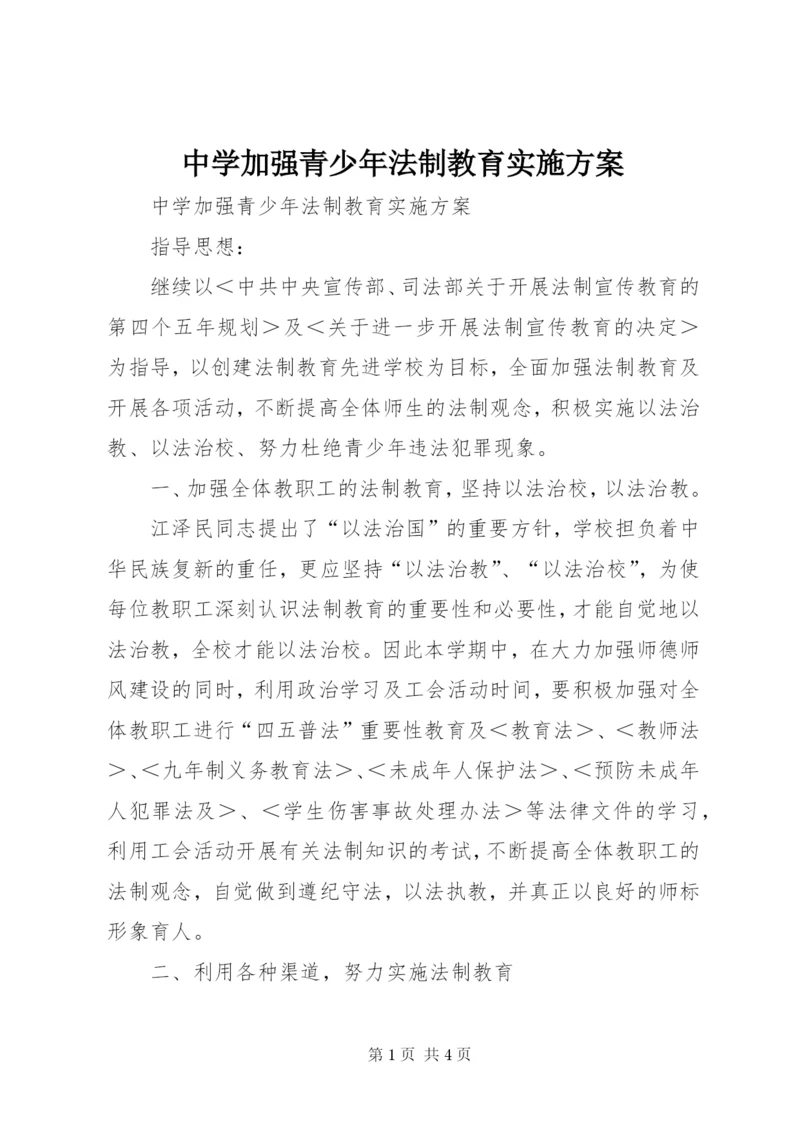 中学加强青少年法制教育实施方案.docx