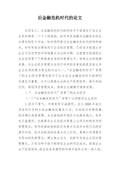 后金融危机时代的论文.docx