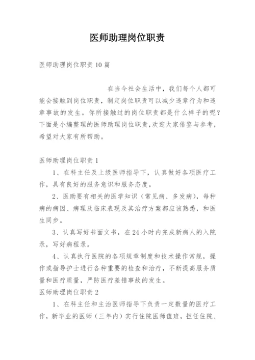 医师助理岗位职责.docx