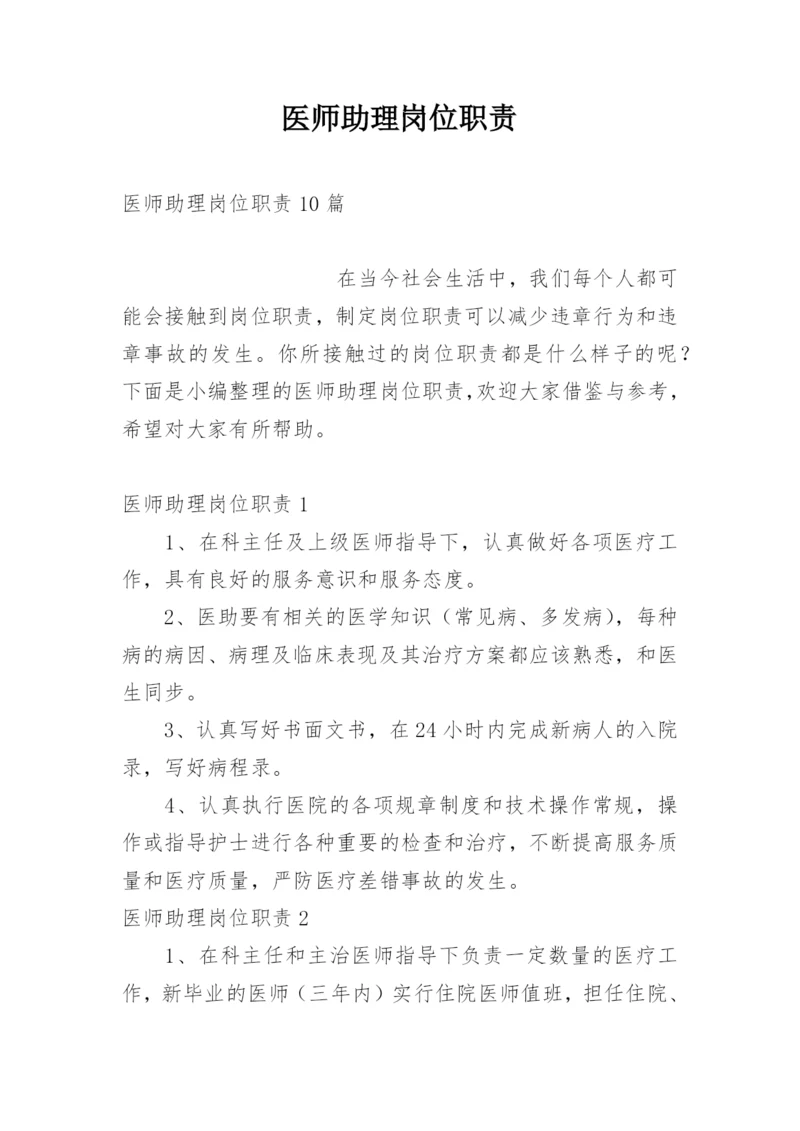 医师助理岗位职责.docx