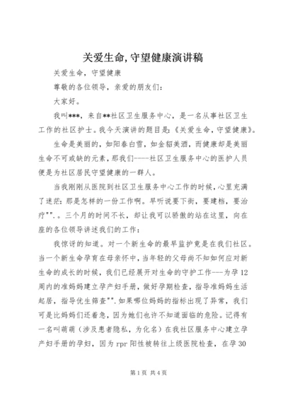 关爱生命,守望健康演讲稿.docx