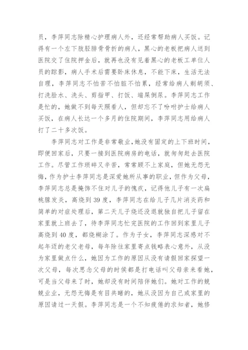 优秀护士的先进个人事迹材料7篇.docx