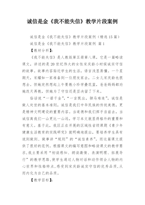 诚信是金《我不能失信》教学片段案例.docx