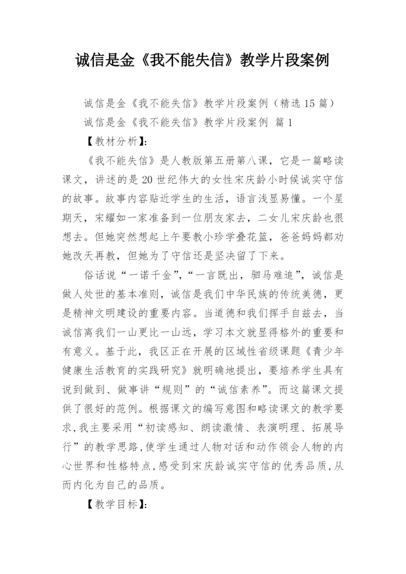 诚信是金《我不能失信》教学片段案例.docx