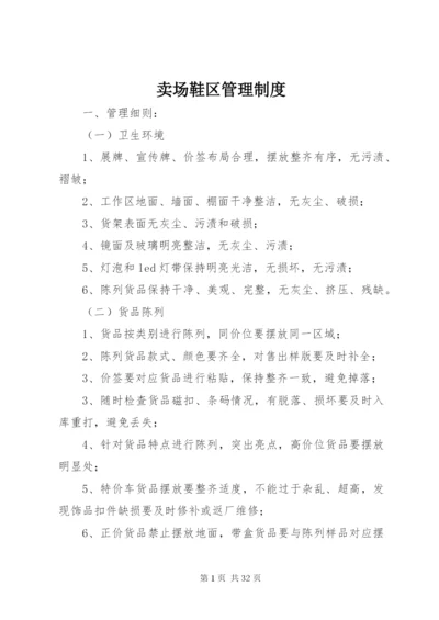 卖场鞋区管理制度.docx