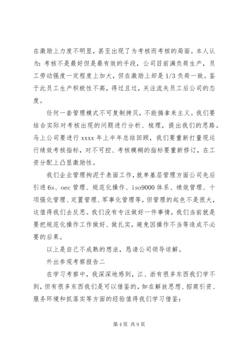 外出参观考察报告.docx