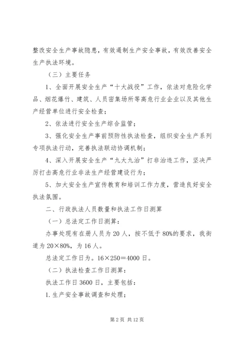 篇一：XX年安全生产执法计划.docx