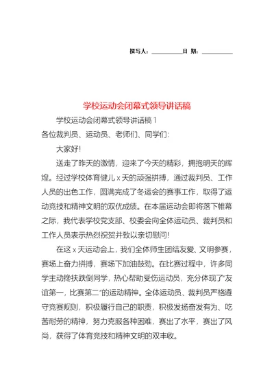 学校运动会闭幕式领导讲话稿