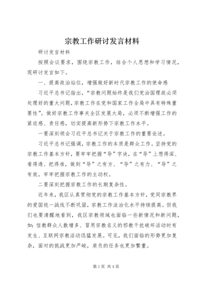 宗教工作研讨发言材料.docx