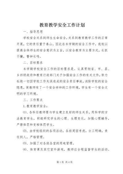 教育教学安全工作计划.docx