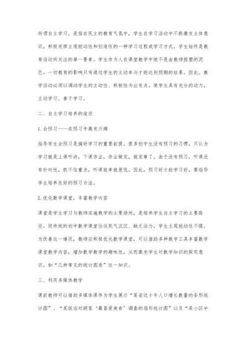 浅谈初中数学课中的自主学习.docx