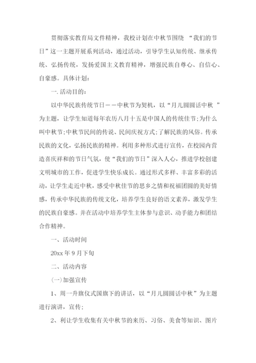 中秋活动计划.docx
