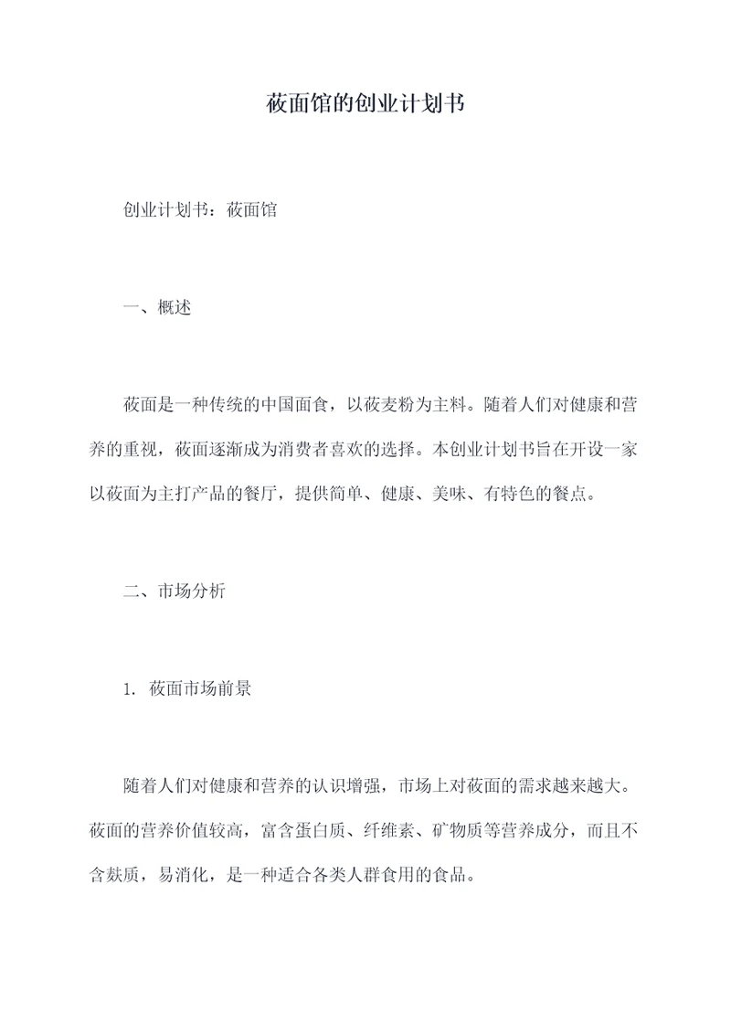 莜面馆的创业计划书