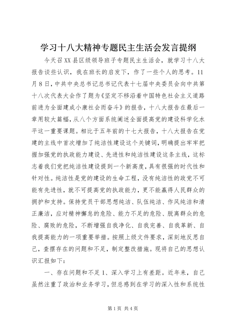 学习十八大精神专题民主生活会发言提纲.docx