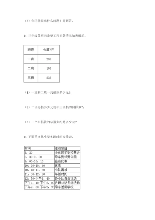 小学三年级数学应用题大全附答案（综合题）.docx