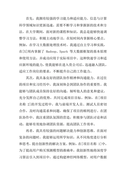 信息与计算科学专业求职自荐信