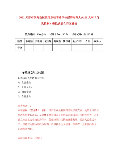 2021天津市滨海新区教体系统事业单位招聘财务人员27人网自我检测模拟试卷含答案解析3