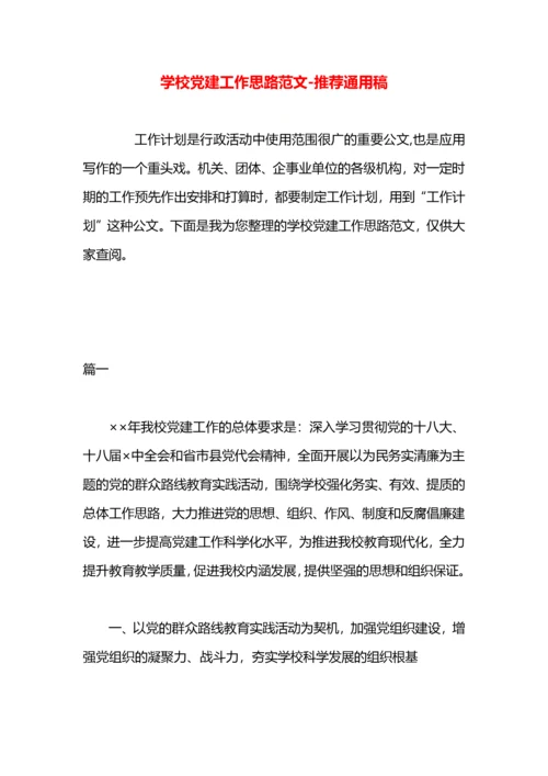 学校党建工作思路范文.docx