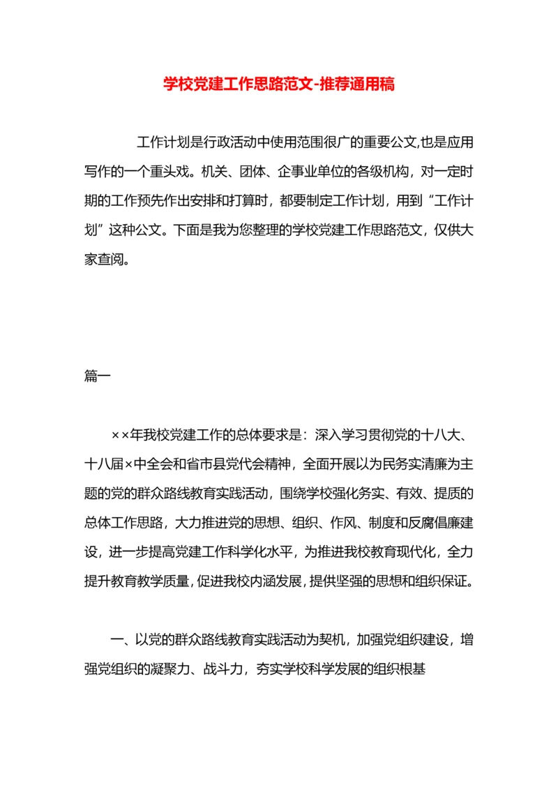 学校党建工作思路范文.docx