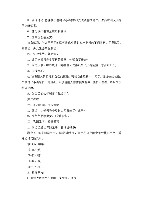 二年级语文上册小柳树和小枣树教案