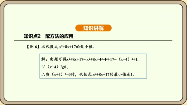 人教版数学九年级上册21.2.1.2用配方法解一元二次方程 课件(共31张PPT)