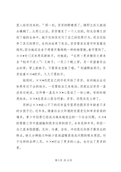 优秀女看守民警事迹材料 (3).docx