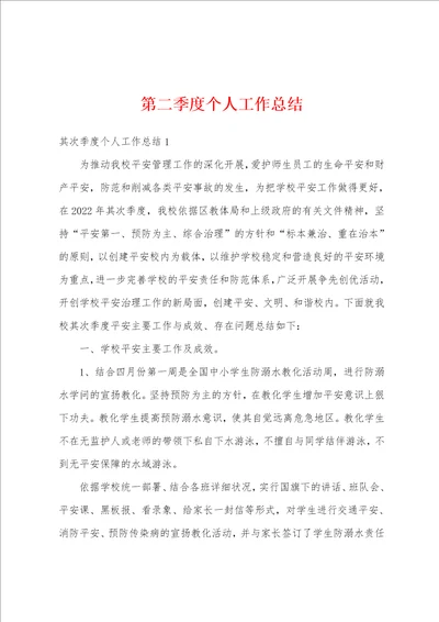 第二季度个人工作总结