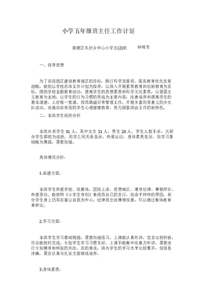 小学五年级2班班主任工作计划