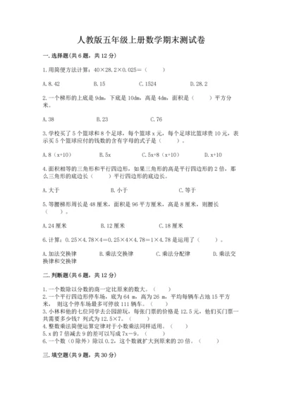 人教版五年级上册数学期末测试卷附答案（综合卷）.docx