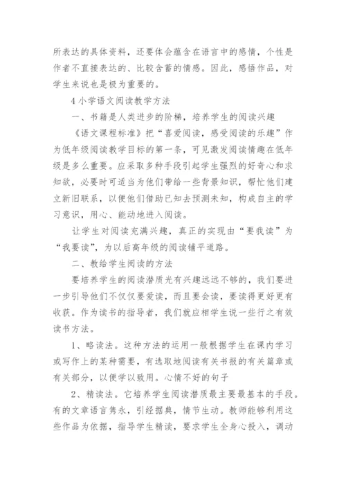 小学语文阅读教学方法有哪些.docx