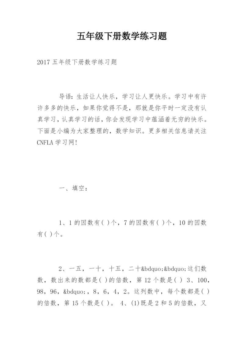 五年级下册数学练习题.docx