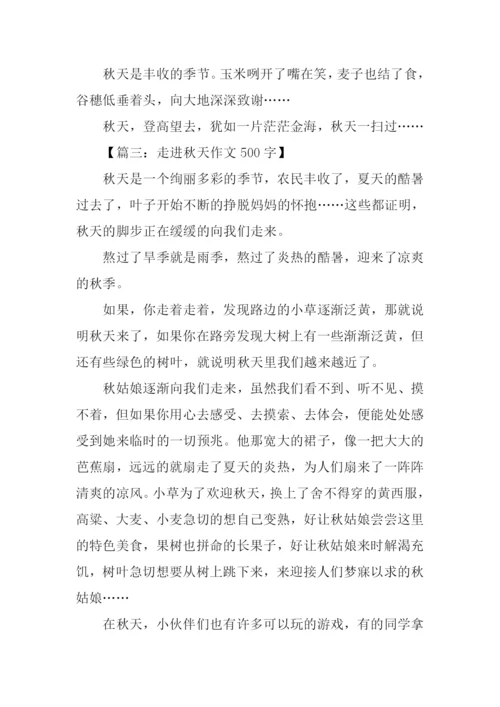 走进秋天作文500字.docx