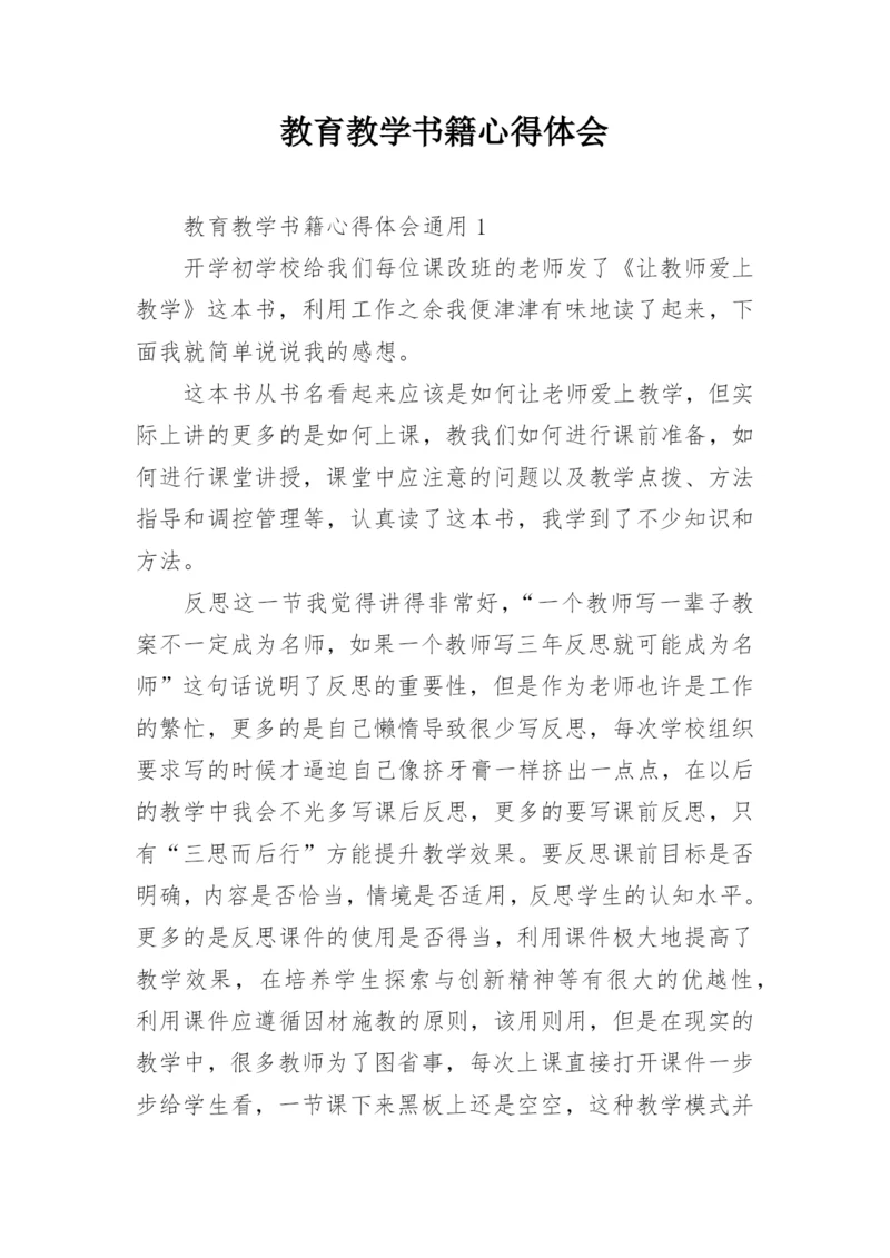 教育教学书籍心得体会.docx