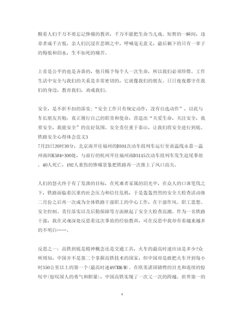 精编铁路安全心得体会范文3篇_铁路安全学习心得体会.docx