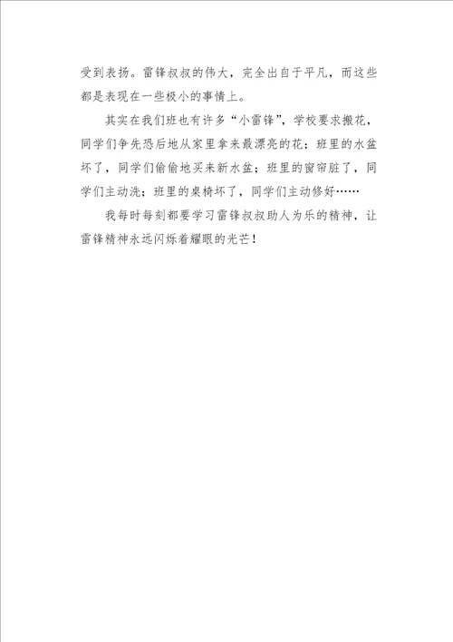 五年级作文读后感助人为乐，争做新世纪的好少年读雷锋有感500字