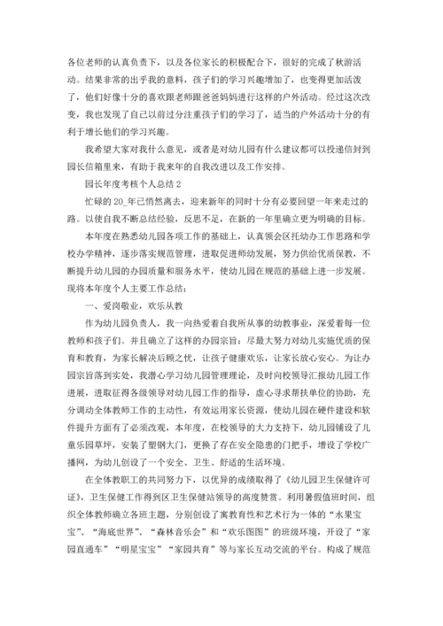 园长年度考核个人总结5篇.docx