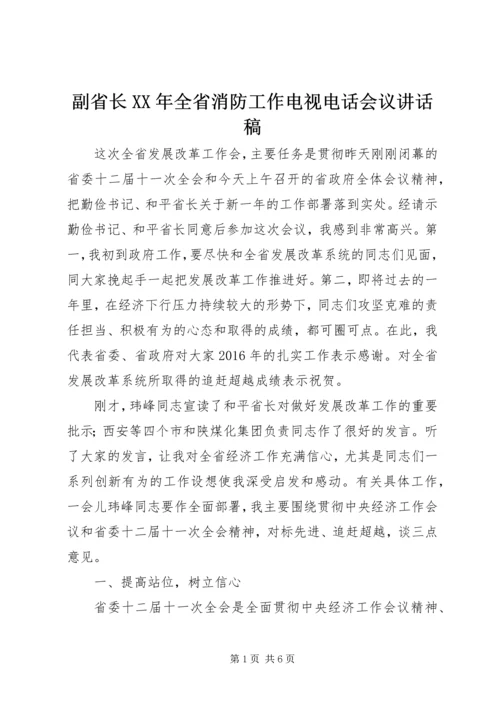 副省长XX年全省消防工作电视电话会议讲话稿 (4).docx