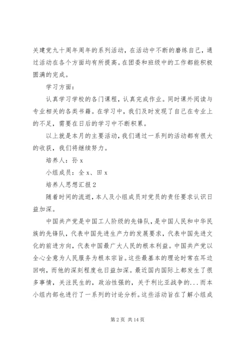 第一篇：培养人思想汇报培养人思想汇报.docx