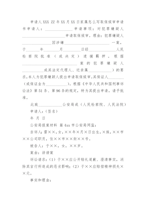 公安局报案材料.docx