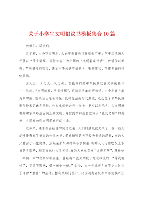 关于小学生文明倡议书模板集合10篇