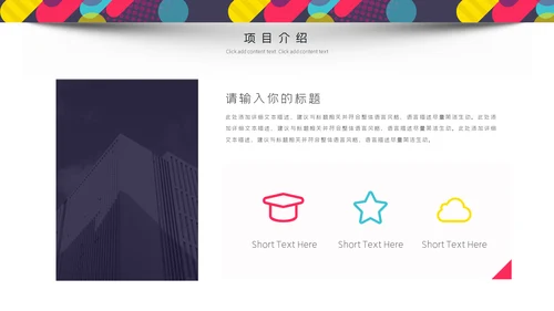 多彩创意风企业商业计划书通用PPT模板