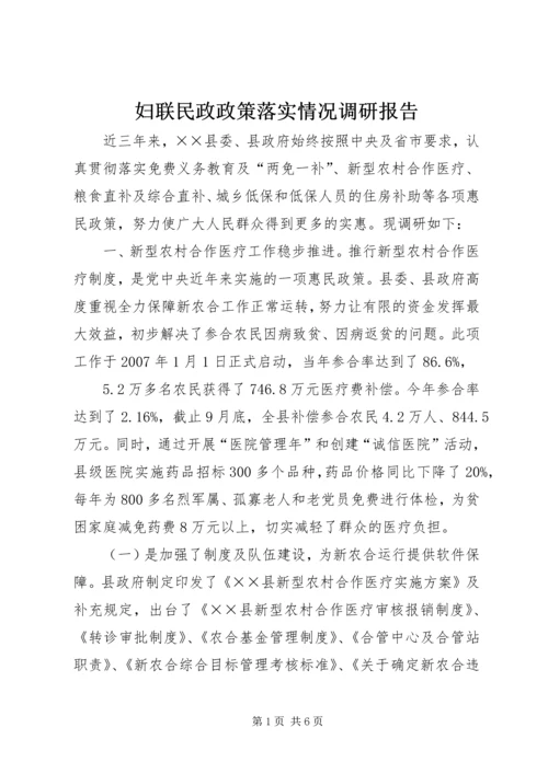 妇联民政政策落实情况调研报告.docx