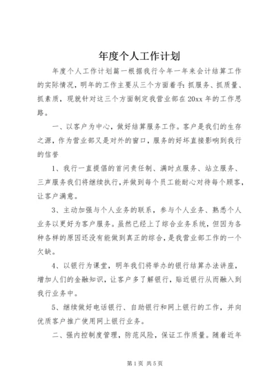 年度个人工作计划 (3).docx